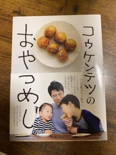 コウケンテツのおやつのサムネイル