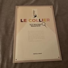 初級～中級読み物　ル・コリエ　LE COLLIERのサムネイル
