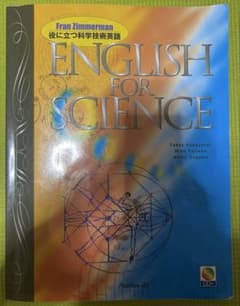 役に立つ科学技術英語のサムネイル