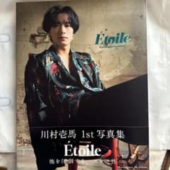 Étoile 川村壱馬 1st 写真集のサムネイル