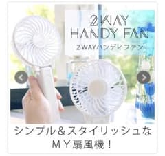 【値下げ】2way ハンディファン　扇風機　usb 乾電池両方ok 据え置き可能のサムネイル