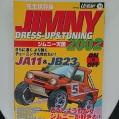 ジムニー天国 Jimny dress―up & tnuing 2002のサムネイル