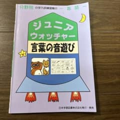 ジュニアウオッチャー 言葉の音遊びのサムネイル