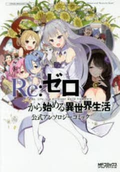 Re:ゼロから始める異世界生活公式アンソロジーコミック/長月達平のサムネイル