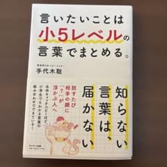 言いたいことは小5レベルの言葉でまとめる。のサムネイル