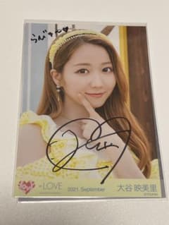 LOVE イコラブ 大谷映美里 直筆 ヨリ ウィークエンドシトロン歌唱衣装