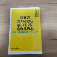 世界のスパイから喰いモノにされる日本 MI6、CIAの厳秘インテリジェンスのサムネイル
