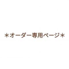♪ティーコージー　オーダー専用ページ♪のサムネイル