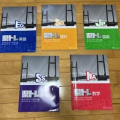 2023年神奈川県学力検査対策　県トレ五教科セット　高校入試　受験のサムネイル