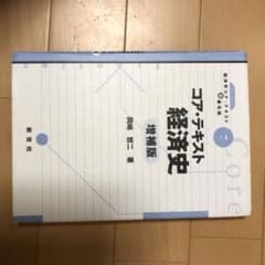 コア・テキスト経済史のサムネイル