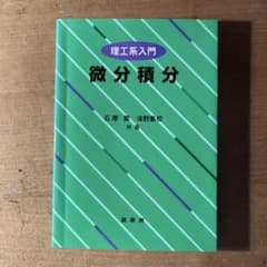 微分積分 理工系入門のサムネイル