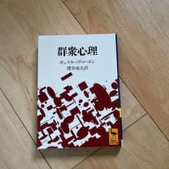 群衆心理のサムネイル