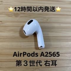 ⭐️Apple AirPods 第3世代⭐️右耳⭐️純正品⭐️ MME73J/A イ