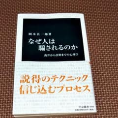 なぜ人は騙されるのか 詭弁から詐欺までの心理学のサムネイル