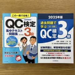 QC検定3級 2025年版　過去問で学ぶ　問題集　2冊セットのサムネイル