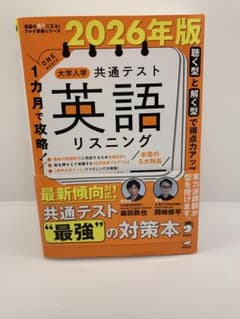 未使用　1カ月で攻略! 大学入学共通テスト英語リスニングのサムネイル