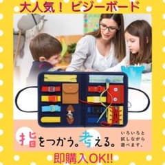 【週末SALE】ビジーボード モンテッソーリ 知育玩具  おもちゃ 教育  五感のサムネイル