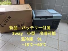 未使用 山善 車載 小型 冷凍保温保冷 9L −18℃〜60℃ バッテリー対応