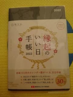 暦生活 縁起のいい日手帳 2022のサムネイル