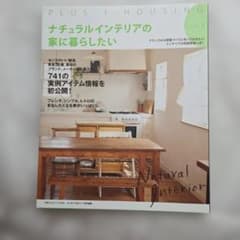 ナチュラルインテリアの家に暮らしたい style 3のサムネイル