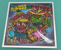 ヘッドロココvsゴーストアリババ　青ver. ビックリマン