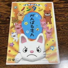 げんきげんきノンタン がんばるもんDVDのサムネイル