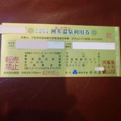 洲本温泉利用券　1枚のサムネイル