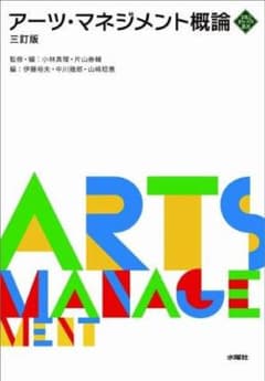 アーツ・マネジメント概論のサムネイル