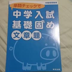 中学入試基礎固め 三冊セットのサムネイル