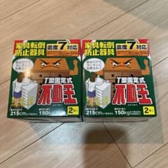 家具転倒防止器具　不動王のサムネイル