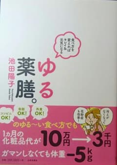 ゆる薬膳 池田陽子著 1300円のサムネイル