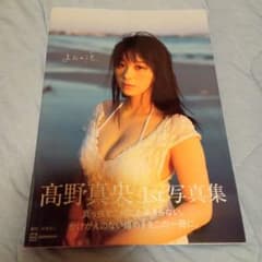 栄*郎様 髙野真央1st写真集 まおのこと、のサムネイル