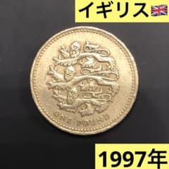 N1431【イギリス・希少】1997年1ポンド 銅貨 硬貨 古銭 コイン - メルカリ