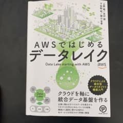AWSではじめるデータレイク クラウドによる統合型データリポジトリ構築入門のサムネイル