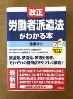 改正 労働者派遣法 がわかる本のサムネイル