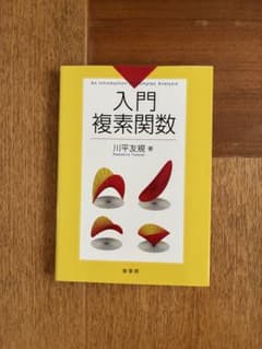 入門複素関数 川平友規著のサムネイル