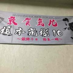 敦賀気比 榎本  甲子園出場記念タオルのサムネイル