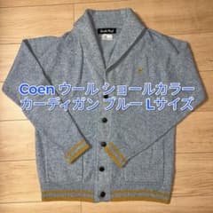 Coen ウール ショールカラー カーディガン ブルー Lサイズのサムネイル
