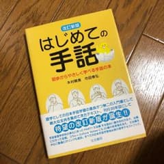 はじめての手話 本のサムネイル