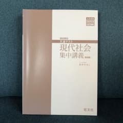 共通テスト現代社会集中講義のサムネイル