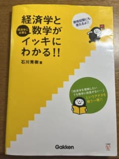 経済学と数学がイッキにわかる!! : 経済学に必要なのサムネイル