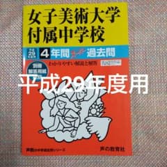 女子美術大学付属（附属中学校 平成29年度用　スーパー過去問 女子美術大学付属（附属中学校 平成29年度用 スーパー過去問 - メルカリ