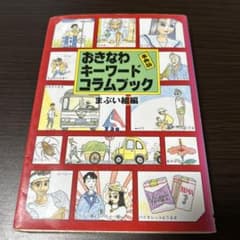 事典版 おきなわキーワードコラムブック まぶい組編のサムネイル