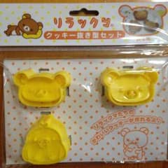 ぱるふぇす様専用 リラックマ 型抜きセットのサムネイル
