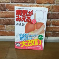 病気がみえる1 消化器のサムネイル