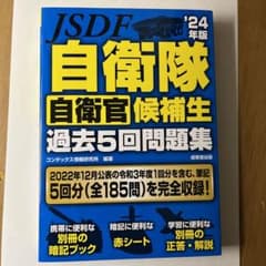 自衛隊自衛官候補生過去5回問題集 '24年版のサムネイル