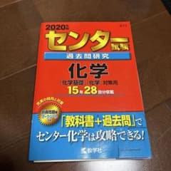 サ*ル様 センター試験過去問研究 化学　2020のサムネイル
