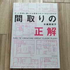 間取りの正解のサムネイル