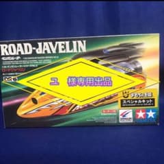 ユ様専用出品　ダンガンレーサー ロードジャベリン おもちゃ王国 スペシャルキットのサムネイル