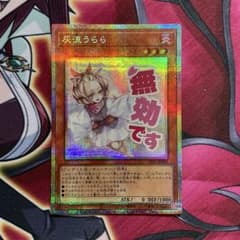 遊戯王 灰流うらら プリズマ ② - メルカリ